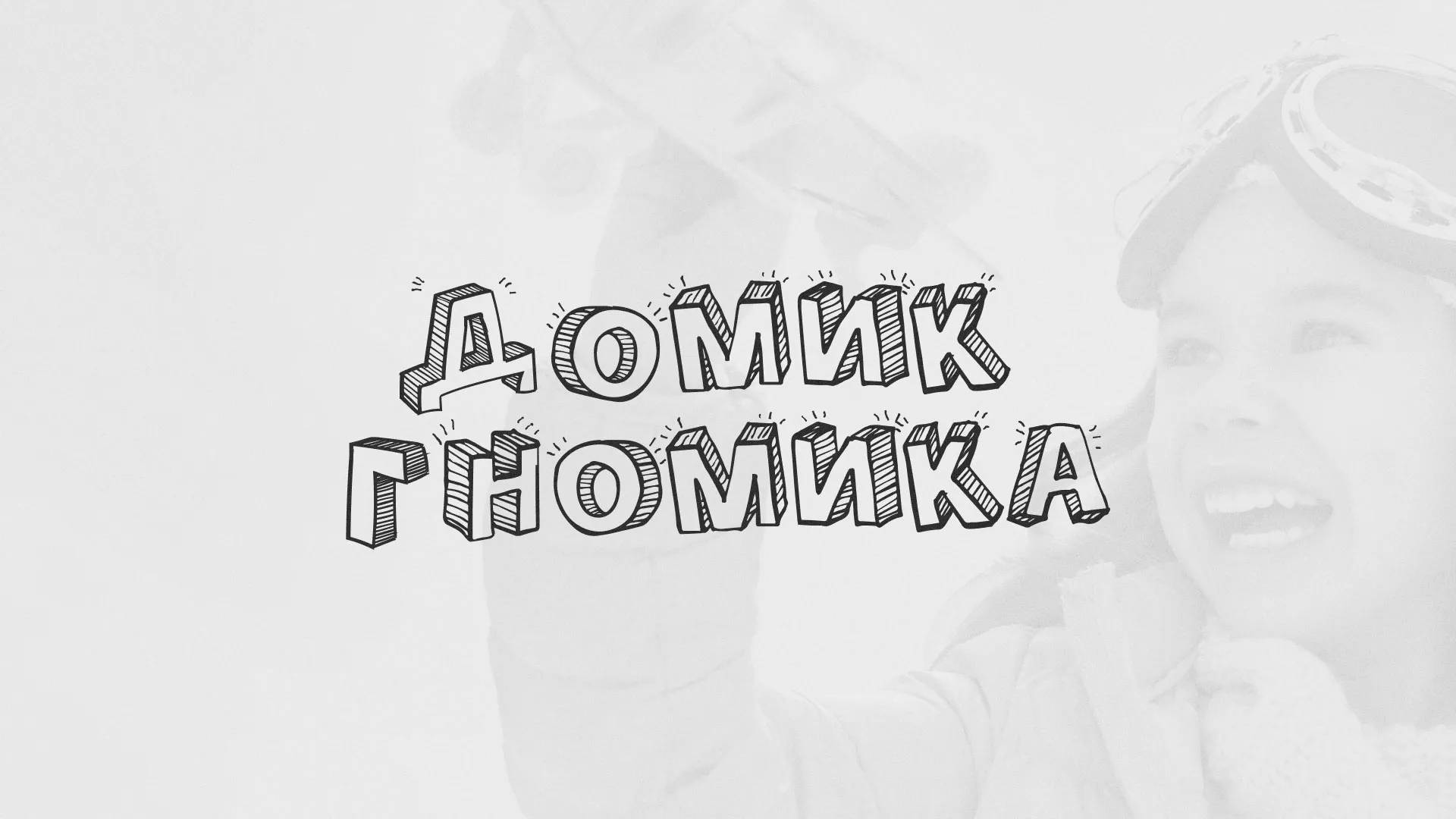 Разработка сайта детского активити-клуба «Домик гномика» в Краснодаре